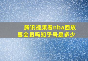 腾讯视频看nba回放要会员吗知乎号是多少