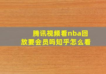 腾讯视频看nba回放要会员吗知乎怎么看