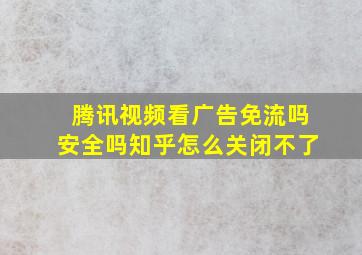 腾讯视频看广告免流吗安全吗知乎怎么关闭不了