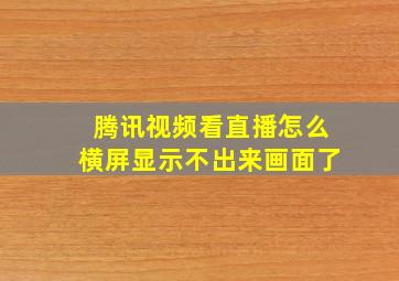 腾讯视频看直播怎么横屏显示不出来画面了