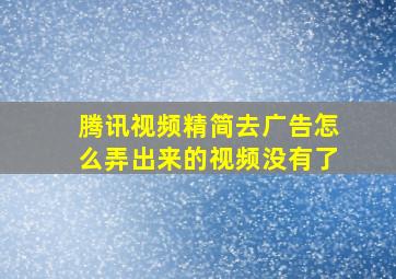 腾讯视频精简去广告怎么弄出来的视频没有了