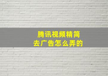 腾讯视频精简去广告怎么弄的