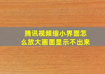 腾讯视频缩小界面怎么放大画面显示不出来