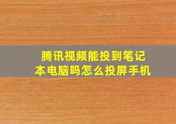 腾讯视频能投到笔记本电脑吗怎么投屏手机