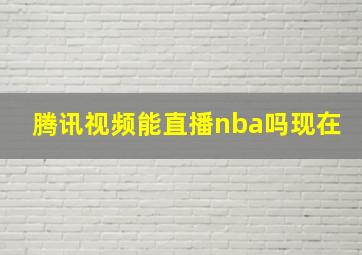 腾讯视频能直播nba吗现在