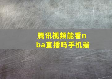 腾讯视频能看nba直播吗手机端