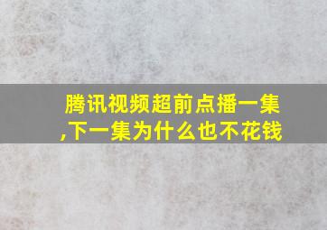 腾讯视频超前点播一集,下一集为什么也不花钱