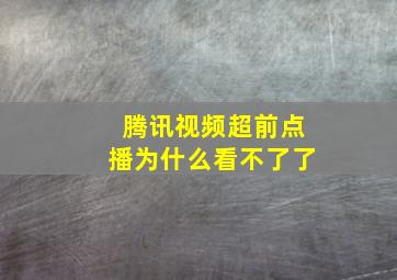 腾讯视频超前点播为什么看不了了