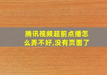 腾讯视频超前点播怎么弄不好,没有页面了