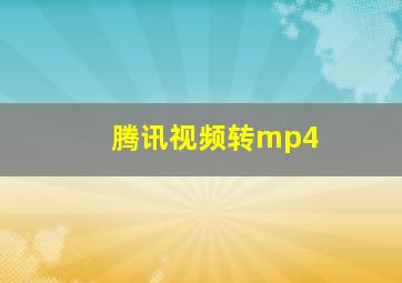 腾讯视频转mp4