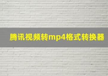 腾讯视频转mp4格式转换器