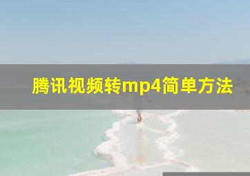 腾讯视频转mp4简单方法