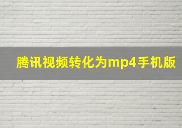 腾讯视频转化为mp4手机版