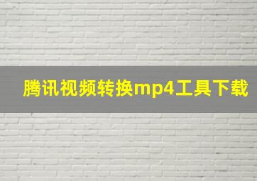 腾讯视频转换mp4工具下载