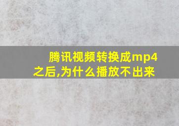 腾讯视频转换成mp4之后,为什么播放不出来