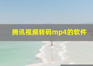 腾讯视频转码mp4的软件