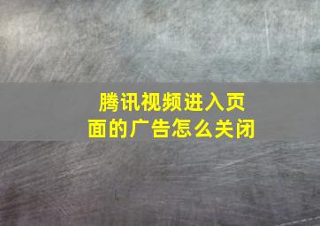 腾讯视频进入页面的广告怎么关闭