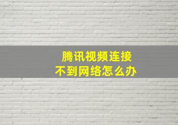 腾讯视频连接不到网络怎么办