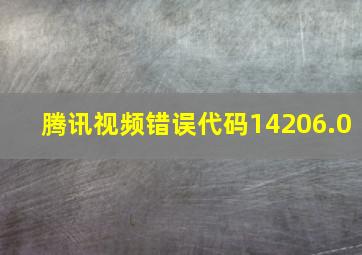 腾讯视频错误代码14206.0