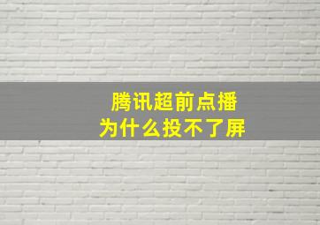 腾讯超前点播为什么投不了屏