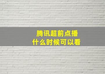 腾讯超前点播什么时候可以看