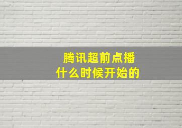 腾讯超前点播什么时候开始的