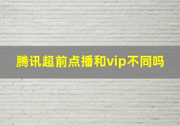 腾讯超前点播和vip不同吗