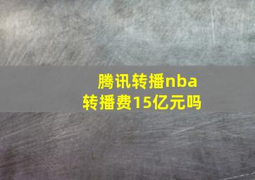 腾讯转播nba转播费15亿元吗