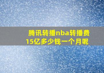 腾讯转播nba转播费15亿多少钱一个月呢