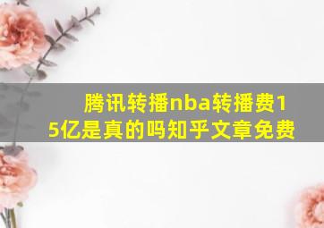 腾讯转播nba转播费15亿是真的吗知乎文章免费