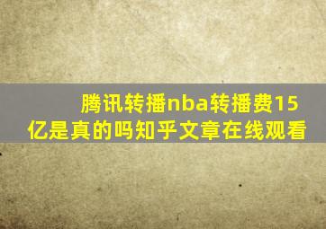 腾讯转播nba转播费15亿是真的吗知乎文章在线观看