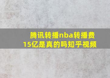 腾讯转播nba转播费15亿是真的吗知乎视频