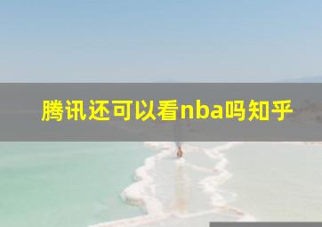 腾讯还可以看nba吗知乎