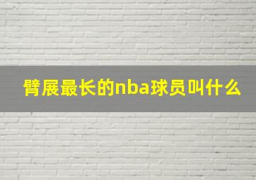 臂展最长的nba球员叫什么