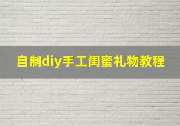 自制diy手工闺蜜礼物教程