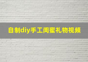 自制diy手工闺蜜礼物视频