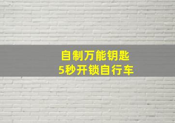 自制万能钥匙5秒开锁自行车