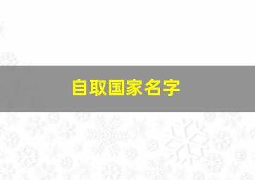 自取国家名字