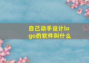 自己动手设计logo的软件叫什么