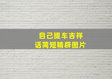 自己提车吉祥话简短精辟图片