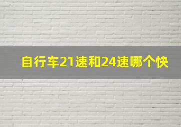 自行车21速和24速哪个快