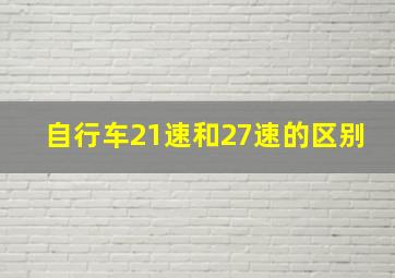 自行车21速和27速的区别