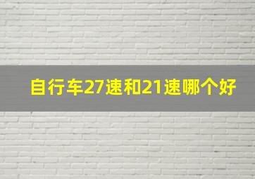 自行车27速和21速哪个好