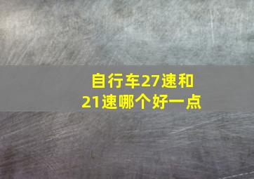 自行车27速和21速哪个好一点