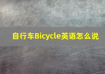 自行车Bicycle英语怎么说