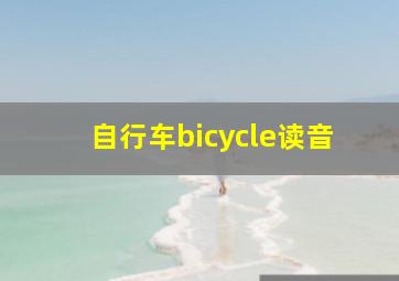 自行车bicycle读音