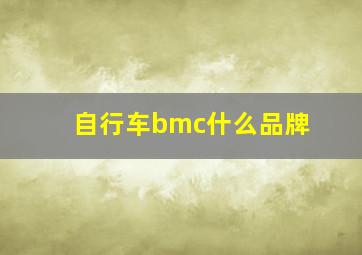 自行车bmc什么品牌