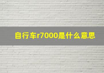 自行车r7000是什么意思