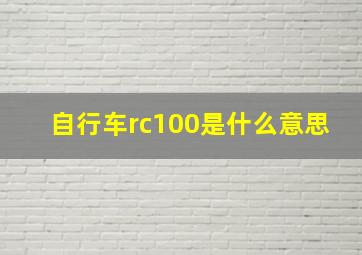 自行车rc100是什么意思