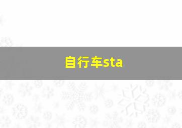 自行车sta